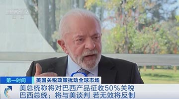 美国宣布对巴西征收50%关税 巴西：美方毫无正当性可言