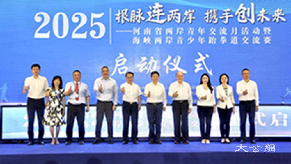 2025“河南省两岸青年交流月”活动启动