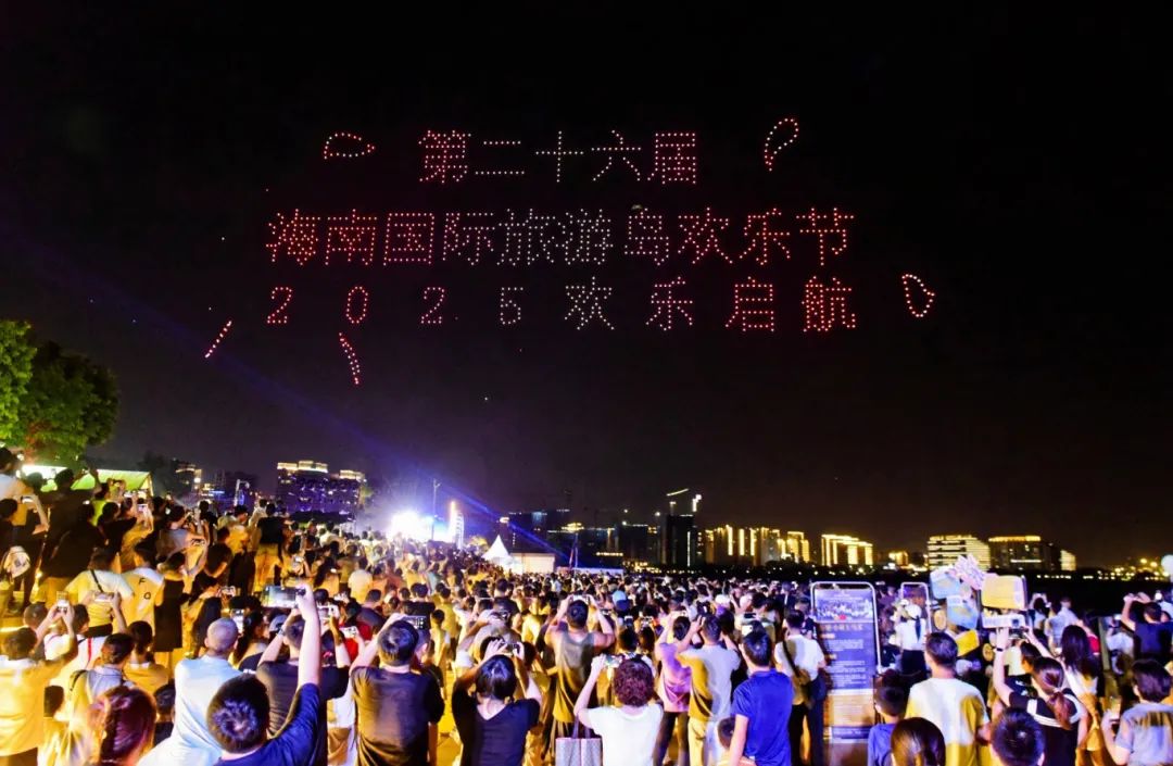 2025年（第二十六屆）海南島國際旅遊島歡樂節在海口開幕