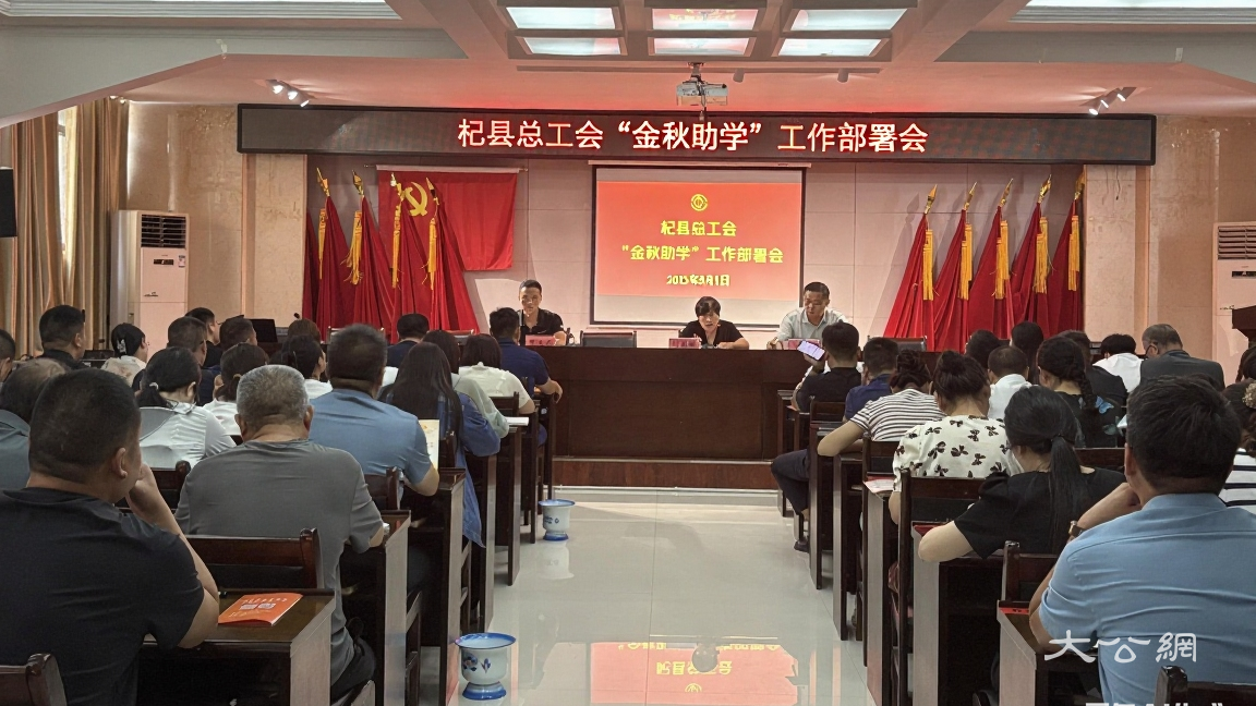 河南杞县总工会召开2025年“金秋助学”活动部署会