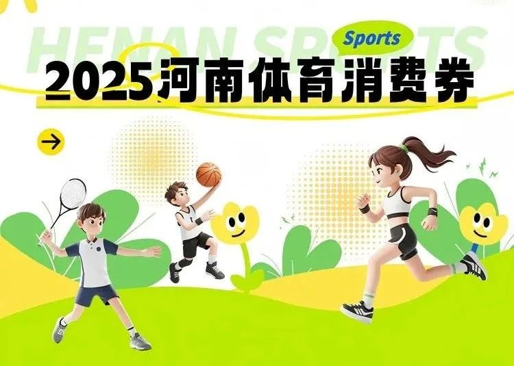 覆盖全省！2025河南体育消费券8月8日投放
