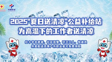 “清凉之约”再次上线，光明乳业为一线劳动者构建“清凉节点网”