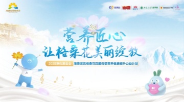 赴九年之约！2025澳优基金会海普诺凯格桑花公益行正式启程