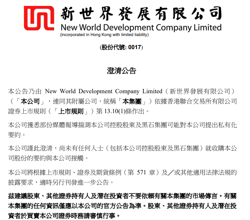 新世界发展、新世界百货先后澄清私有化传言