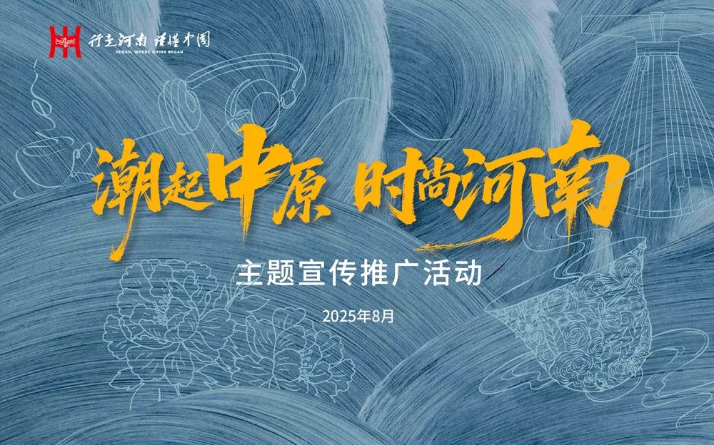 「潮起中原 時尚河南」主題宣傳推廣活動8月12日啟幕