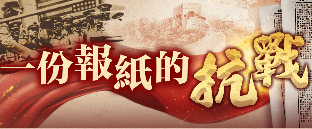 大公报：一份报纸的抗战