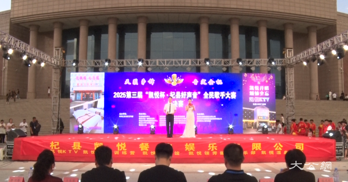 第三届“凯悦杯”杞县好声音全民歌手大赛圆满落幕