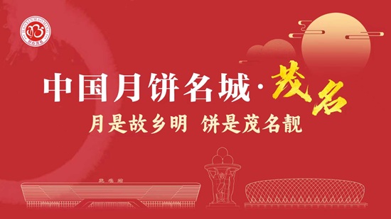 广东茂名开展月饼宣传口号有奖征集活动