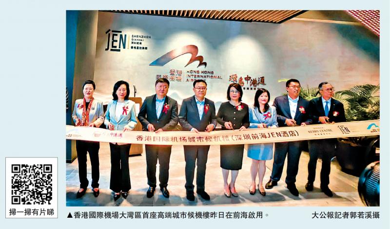 前海高端候機樓啟用 專車45分鐘直達港機場
