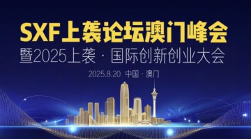 SXF上袭论坛澳门峰会暨2025上袭·国际创新创业大会成功举办