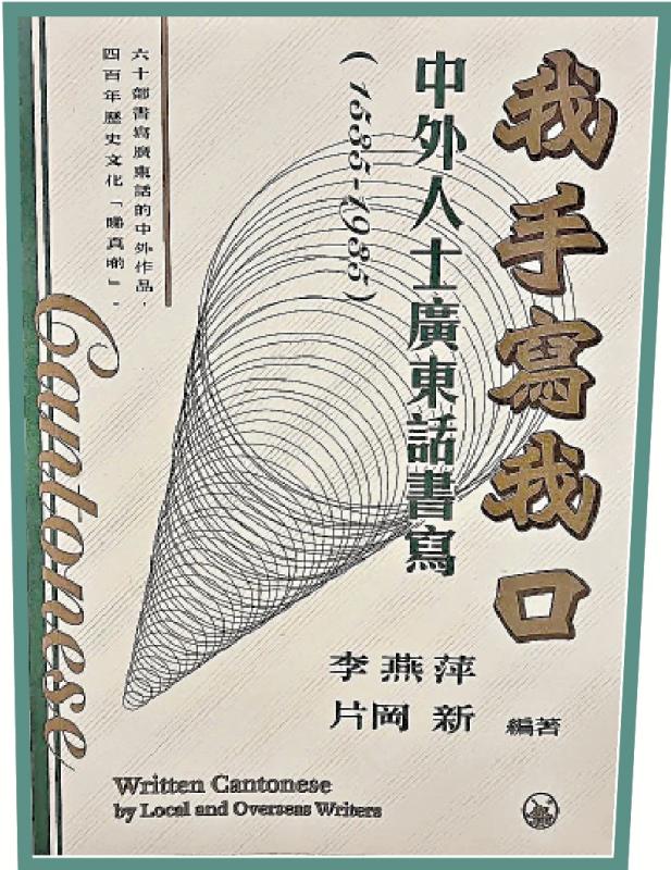 ﻿《我手写我口》：穿梭四百年 广东话书写作品面面观