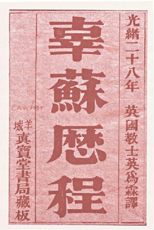 ﻿《鲁宾逊漂流记》粤语译本为《辜苏历程》