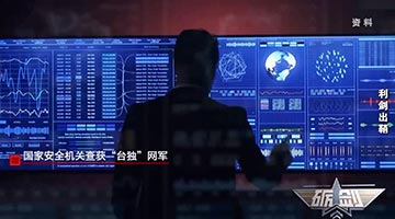 ﻿渗透大陆港澳网络 台湾“资通电军”网攻平台被查获