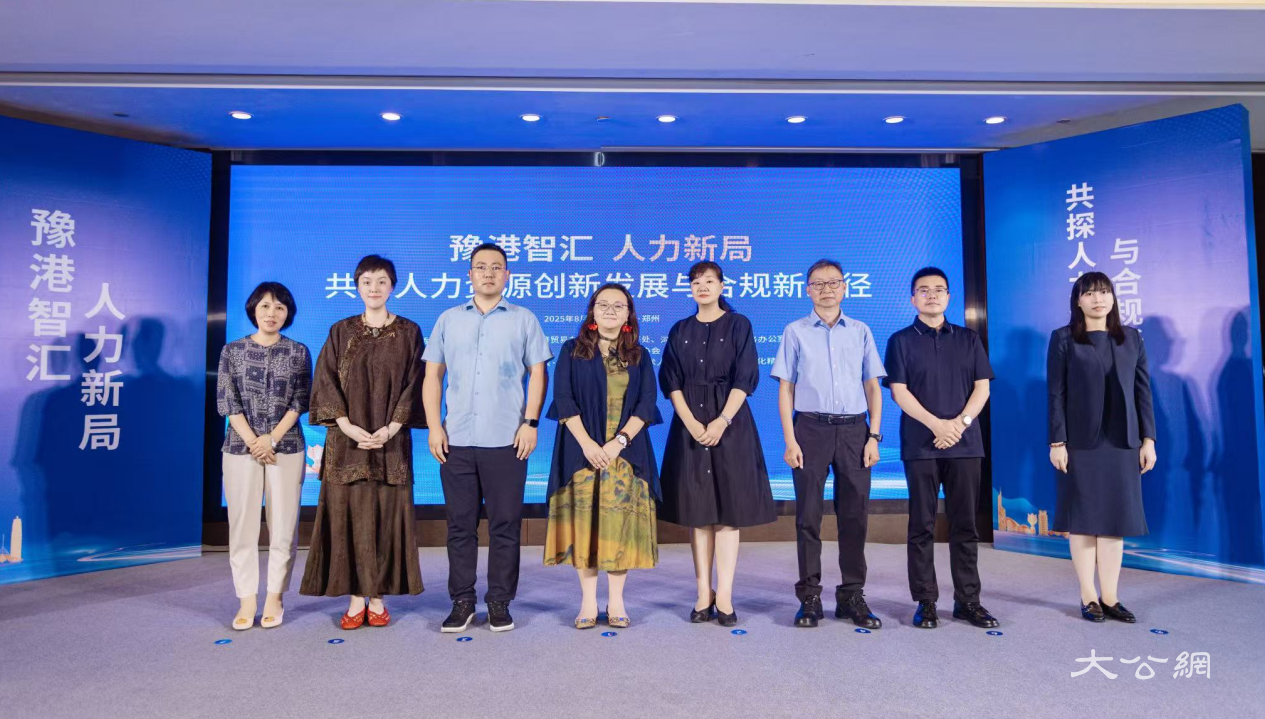 豫港共探人力新局 专题讲座赋能发展