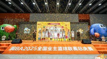 践行国家战略，共创美好生活　华润置地润BA2025全国业主篮球联赛圆满收官