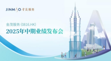 业绩与战略共振：金茂服务以“外拓+高质量”稳健发展