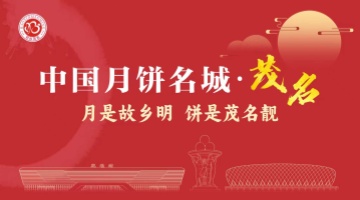 千年月饼传承 产值近40亿元 茂名“月饼名城”品牌之夜闪耀广州