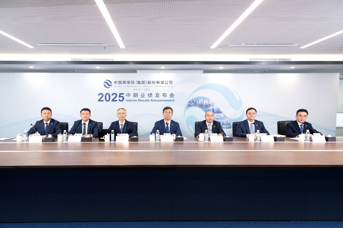 盈利能力持续增强 高质量发展成效凸显 ——中国再保召开2025年中期业绩发布会