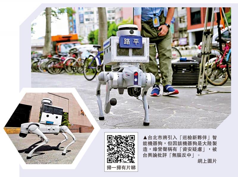 台北引入大陆机器狗 绿营跳脚被批“无脑”