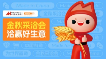 流量、商机双增长  中国制造网金秋采洽会实现高转化