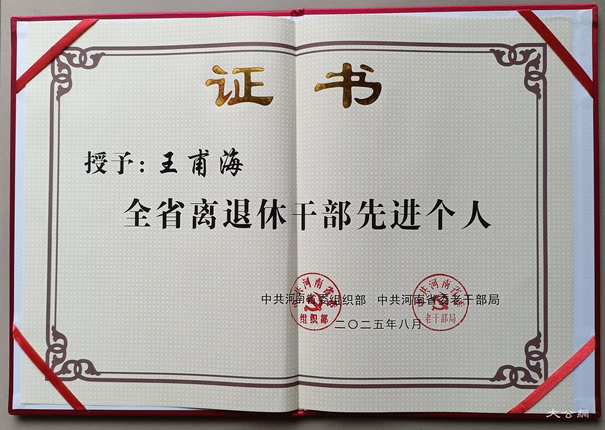 宁陵县退休民警王甫海被评为河南省离退休干部先进个人