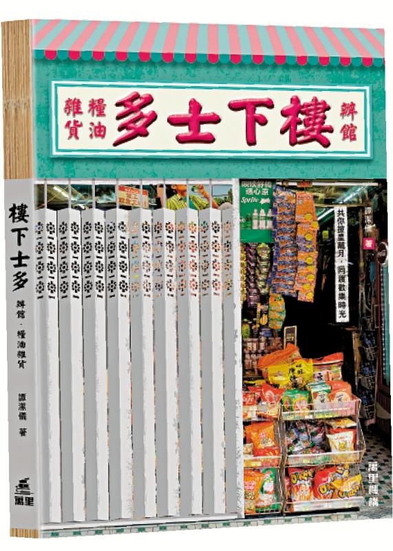 士多办馆粮油杂货店 承载人情味