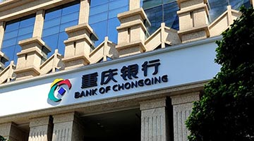 首家在港上市城商行资产破万亿 重庆银行提前完成“十四五”目标