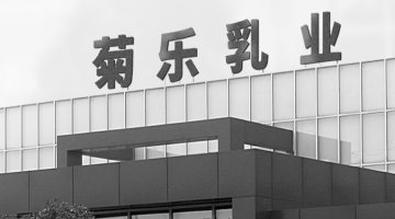 四川乳业巨擘陨落：菊乐股份创始人童恩文去世，享年78岁