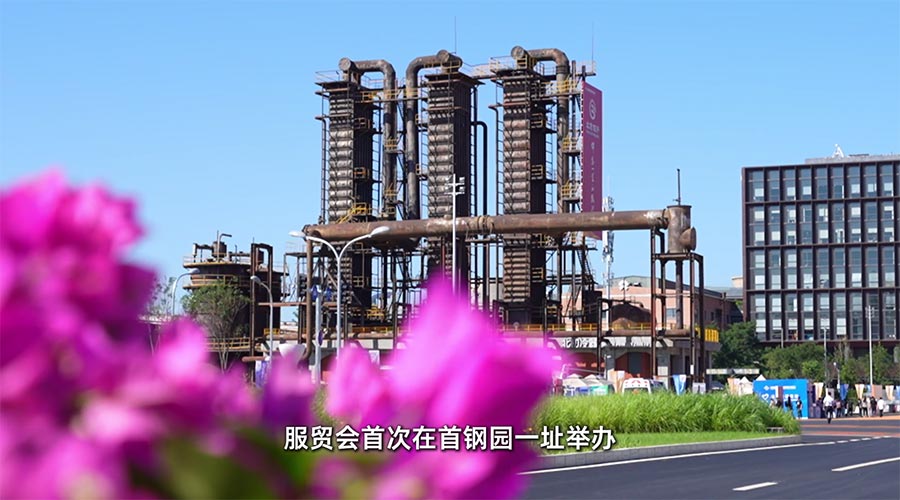 首钢园全面升级服务2025服贸会！空间更大、体验更潮！