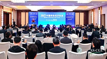 永不落幕服贸会｜2025中国绿色经济年会在京举办