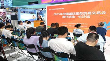 携手中非博览会 2025年服贸会推介活动走进长沙