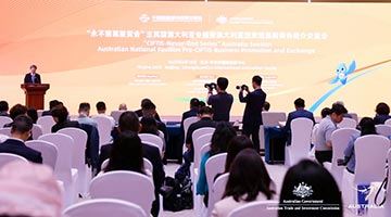 2025服贸会主宾国澳大利亚国家馆展前商务推介交流会在京举办
