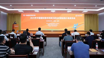 2025年服贸会主宾省推介活动圆满举行
