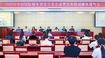 倒计时40天，2025年服贸会举行成果发布通气会