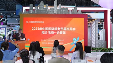 2025年服贸会走进长春推介链接东北亚共绘服务贸易新蓝图