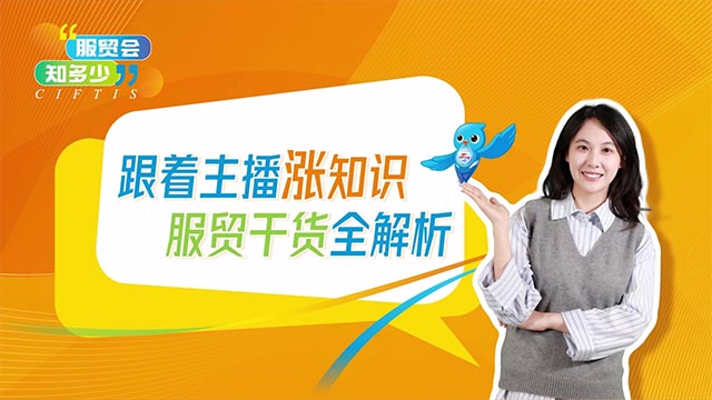 什么是服贸会？带您揭秘华侨华人的机遇桥梁！