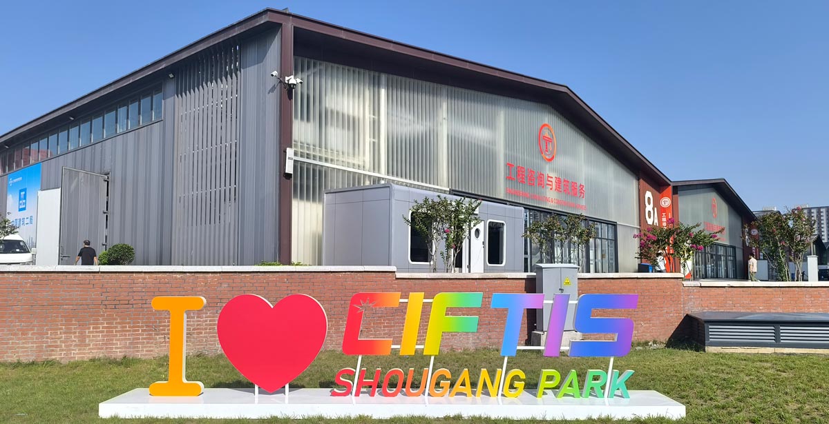 2025年服贸会在北京首钢园“一会一址”打造“会展小镇”