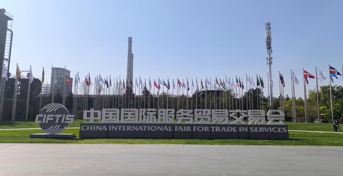 2025年服贸会在北京首钢园举办
