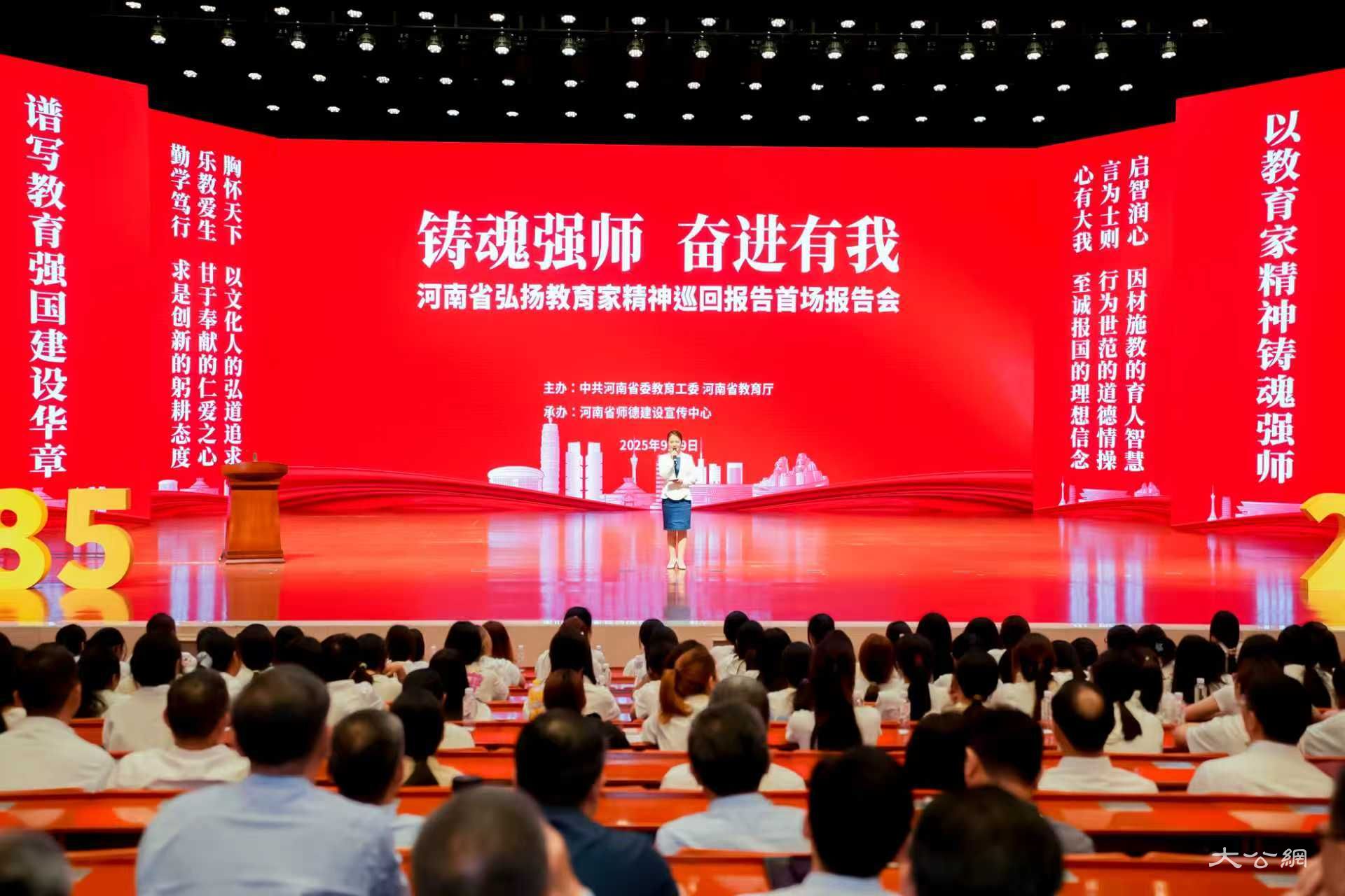 河南省弘扬教育家精神主题巡回报告首场报告会在郑举行
