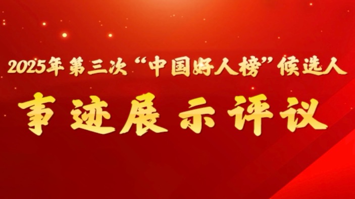 「中國好人榜」評選來了，一起為「公益愛心天使」傅白蓮點讚加油！