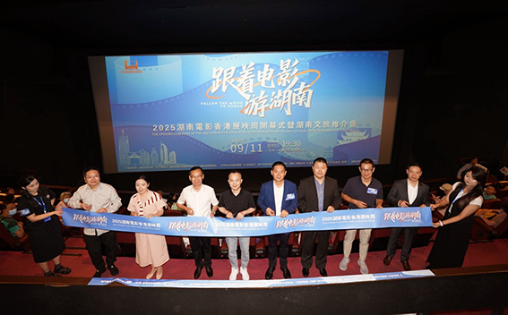 「跟着電影遊湖南」2025湖南電影香港展映周開幕式暨湖南文旅推介會舉辦