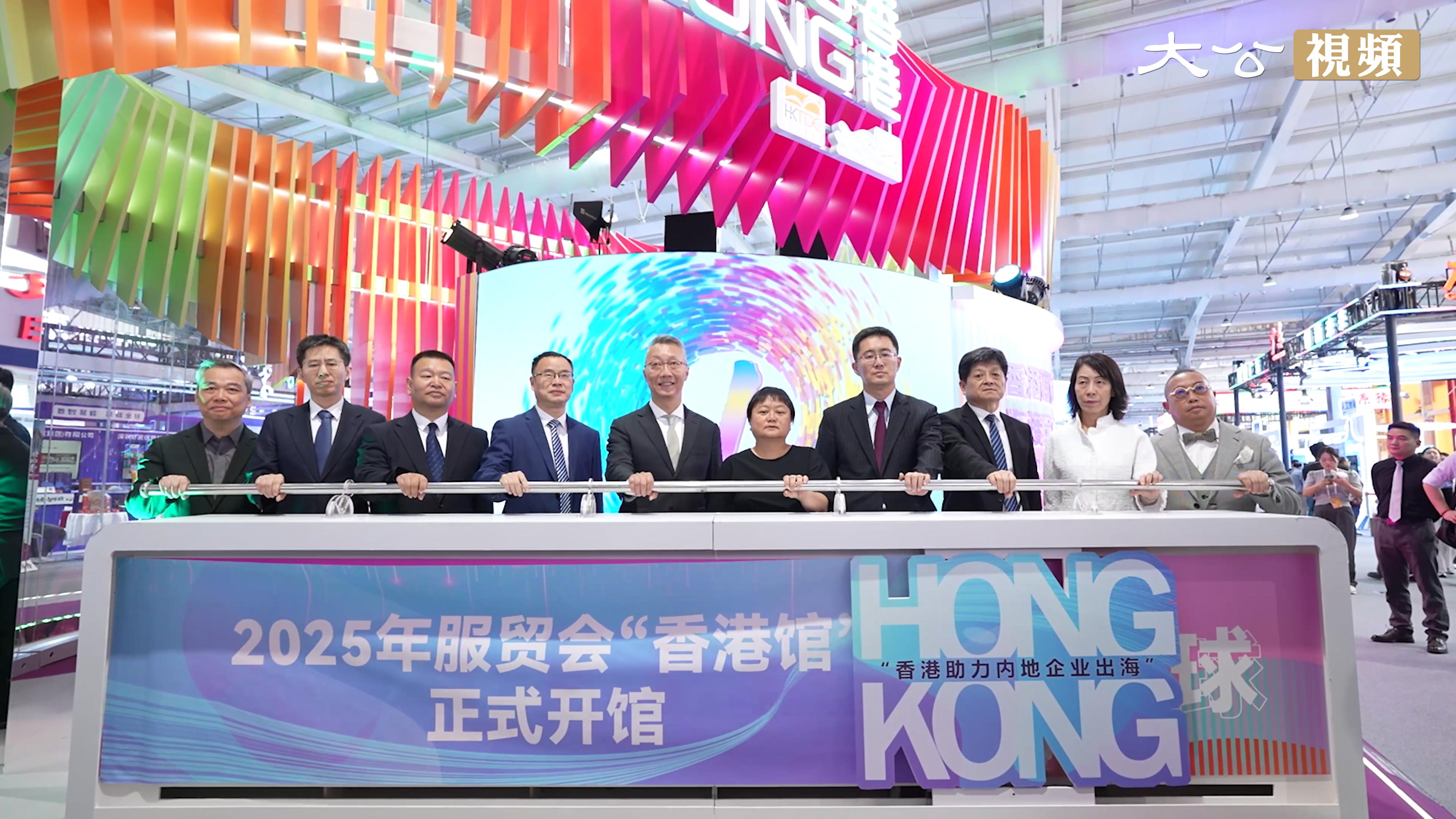 服贸会“香港馆”启幕：以“超级联系人”之姿共绘合作新篇