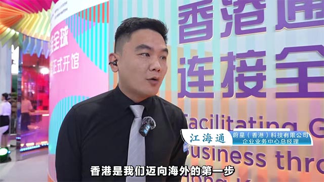 江海通：希望通过香港将内地的优质服务经验推广至海外