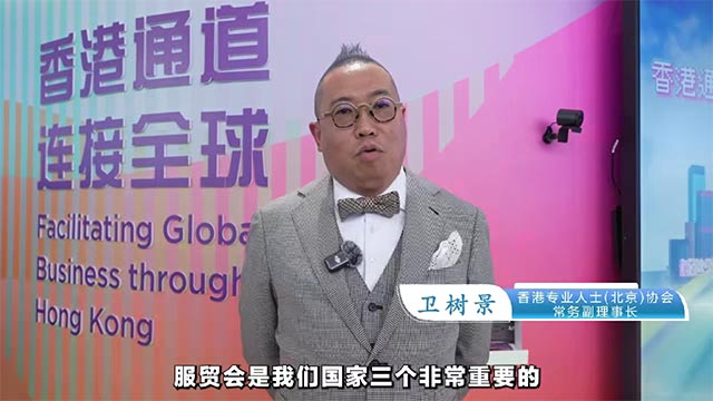 卫树景：服贸会为香港服务业带来重要机遇