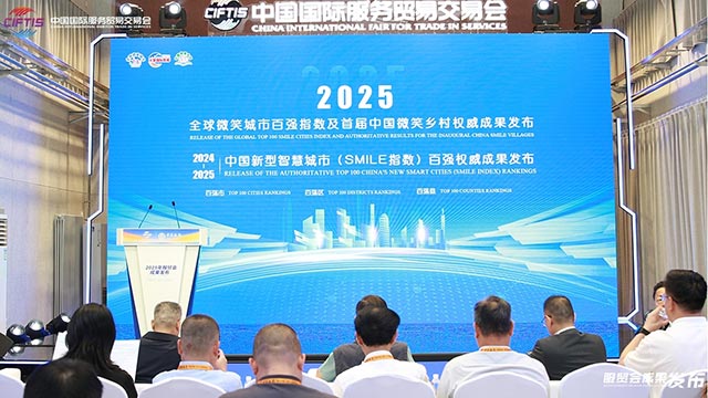 2025年度全球微笑城市百强权威发布，北京蝉联世界第三，城乡融合指数首次纳入SMILE评测范围！