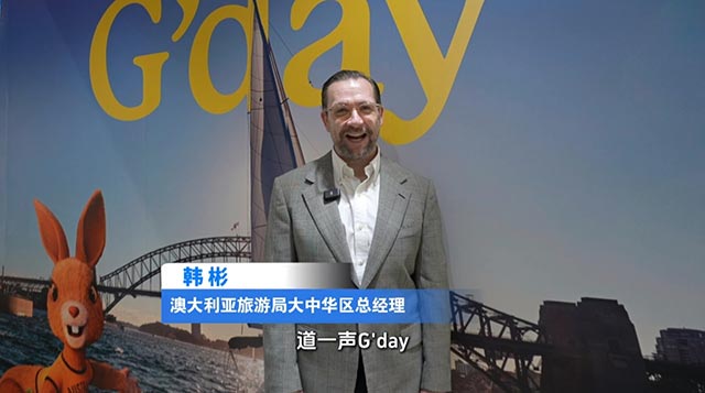 澳大利亚旅游局大中华区总经理韩彬：将借助服贸会深化中澳情感桥梁