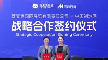 强强联合  中国制造网联袂西麦克打造“线上+线下”会展新模式