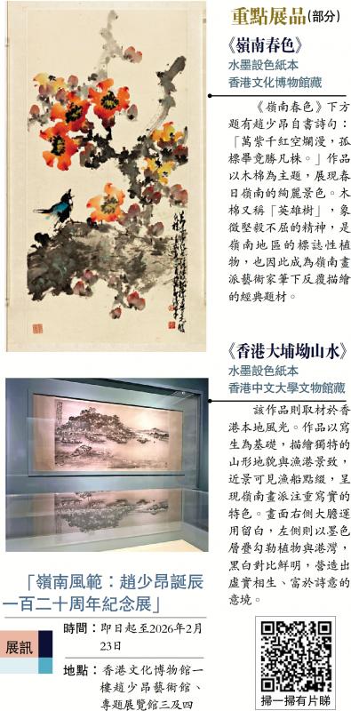﻿展讯/“岭南风范：赵少昂诞辰一百二十周年纪念展”