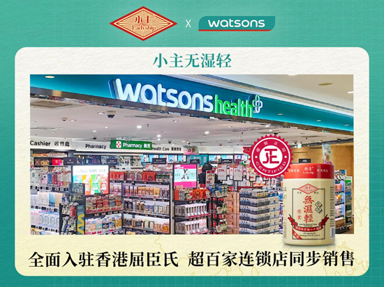 屈臣氏全线引入小主无湿轻， 超95%门店可购买祛湿产品