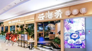 痛惜！知名餐饮品牌云海肴创始人赵晗英年早逝，年仅40岁